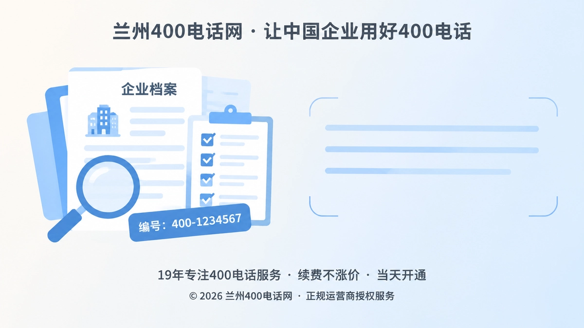 企业办理400电话形成可核验交付记录示意图