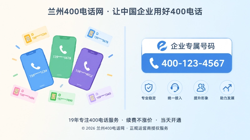 左侧多个个人号码与右侧企业统一400号码的对比画面