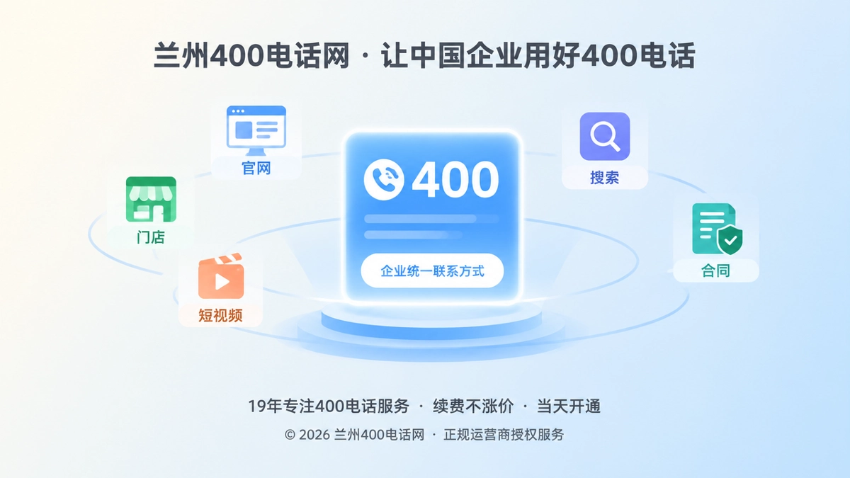 兰州企业400电话统一品牌入口抽象插画
